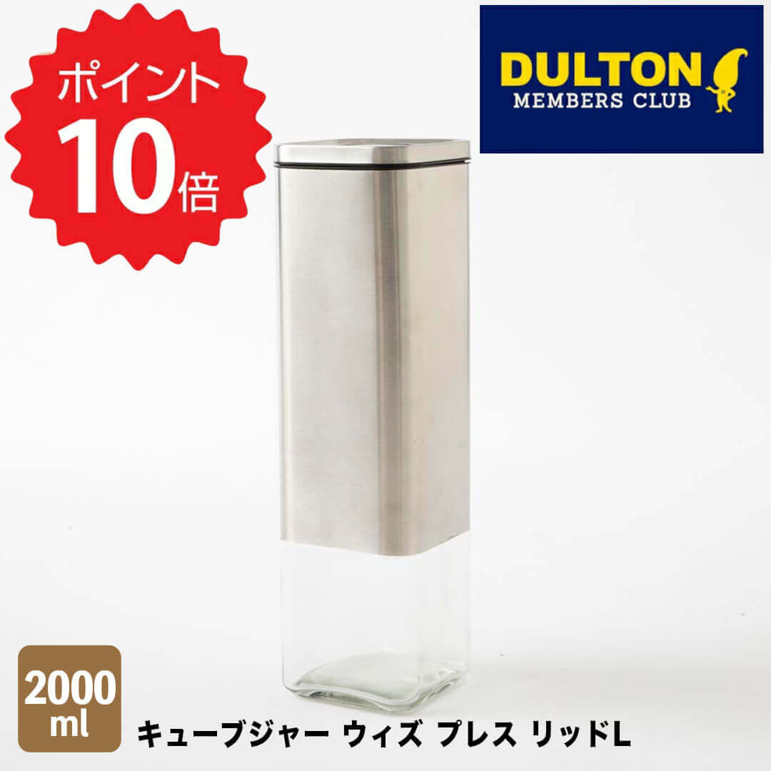 ダルトン DULTON キューブジャー ウィズ プレス リッドL ダルトン K915-1285L 調味料入れ CUBE JAR WITH PRESS LID L ガラス 保存容器 キッチン用品 おしゃれ ガラス ガラスジャー パスタ ケー…