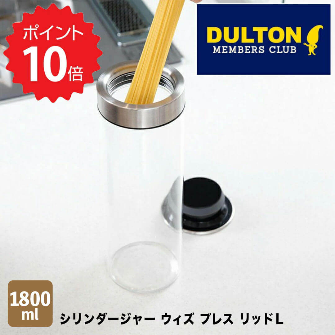 ダルトン DULTON シリンダージャー ウィズ プレス リッドL ダルトン K915-1286L パスタ入れ パスタ瓶 調味料入れ お…