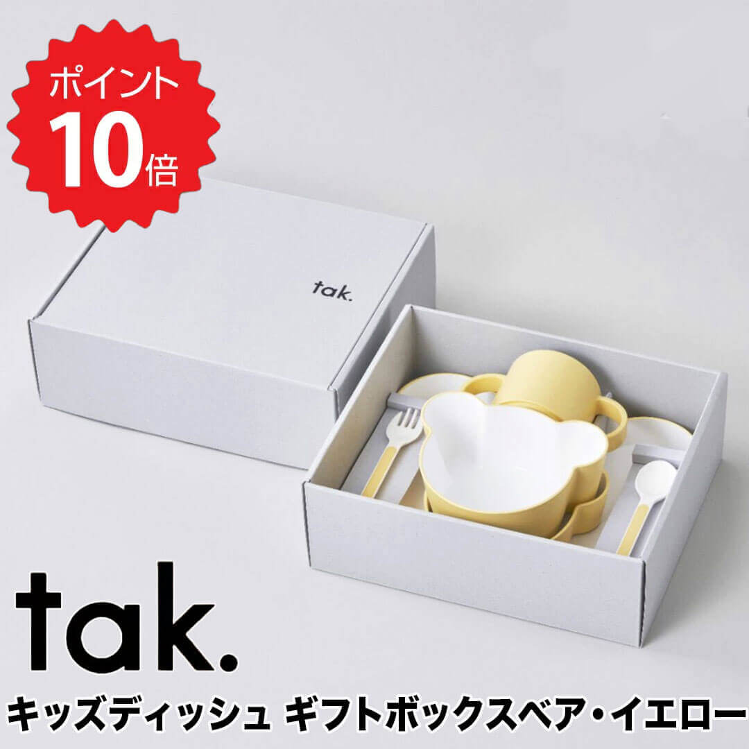 食器 子供用 tak. キッズディッシュ ギフトボックス ベア カトラリー付き イエロー アッシュコンセプト JTN-1011-YL 食器 皿 かわいい おしゃれ くま ボウル マグ スプーン フォーク ベビー 赤ちゃん 子ども キッズ プレゼント ギフトセット ギフト