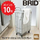 ブリッド BRID ランドリーストレージ 40L ライトグレー メルクロス ランドリーバスケット キャスター付き ハンドル付き カバー取り外し可 ワゴン 角型 スリム 洗える 丸洗い可 大容量 ランドリー 収納 洗濯カゴ シンプル お