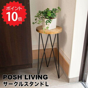 ポッシュリビング POSH LIVING サークルスタンドL POSH LIVING ポッシュリビング 41301 ポットスタンド 鉢台 アイアン 木製 おしゃれ 植木鉢 フラワースタンド サイドボード 新生活 【送料無料】