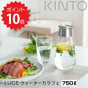 キントー KINTO LUCE ウォーターカラフェ 750ml 冷水筒 麦茶ポット ガラス ジャグ  ...