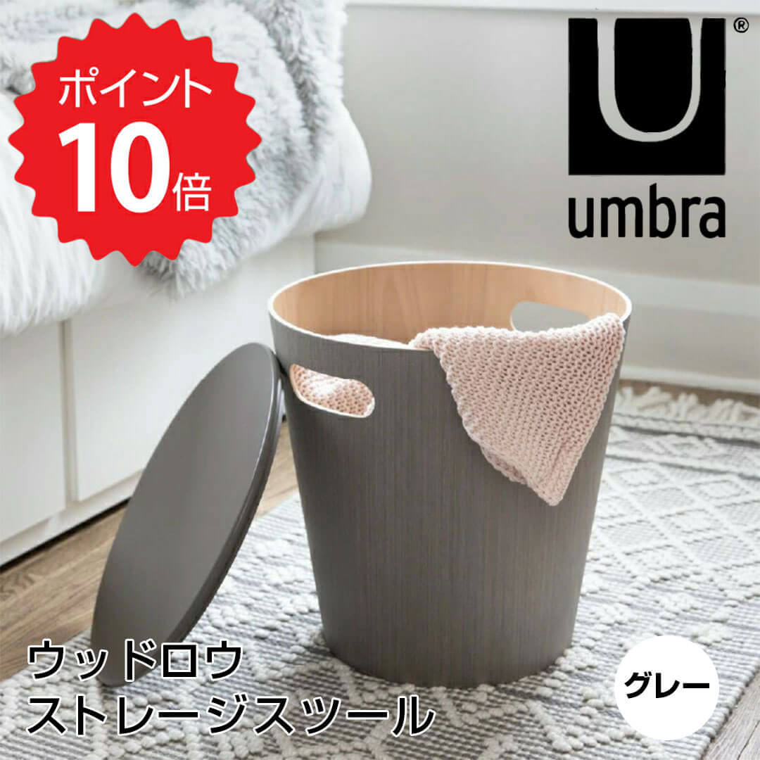 アンブラ Umbra ウッドロウ ストレージスツール グレー 収納ボックス サイドテーブル 椅子 インテリア 新生活 【送料無料】