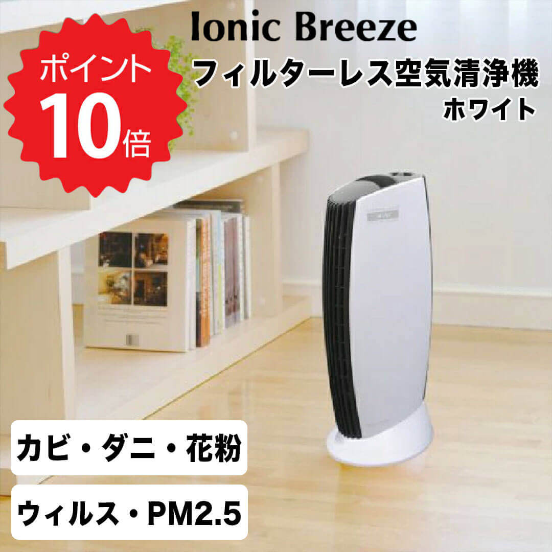 イオニックブリーズ IonicBreeze フィルターレス空気清浄機 ホワイト 花粉対策 カビ対策 スリム 消臭 新生活 【送料無料】