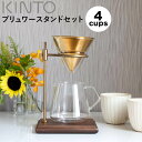 キントー KINTO SCS-S02ブリュワースタンドセット 4cups 27591 ドリッパースタンド コーヒー ドリッパー セット サーバー フィルター シンプル おしゃれ ステンレスフィルター 耐熱ガラス レンジ対応 食洗機対応 4人用 珈琲