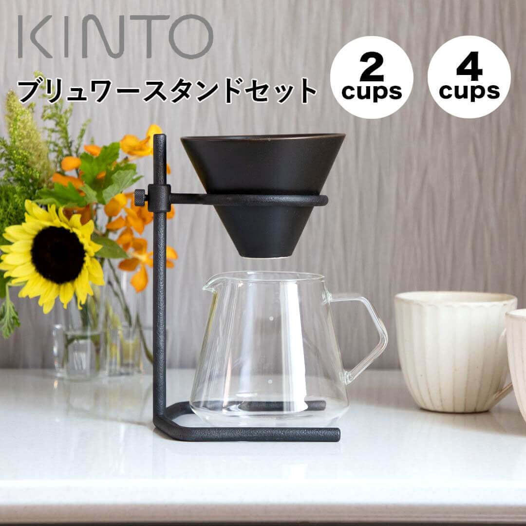 キントー KINTO SCS-S04ブリュワースタンドセット 2cups 27572 コーヒースタンド コーヒー ドリッパー サーバー ステンレスフィルター 日本製 珈琲 ドリップ 一人暮らし コーヒーメーカー 【送料無料】