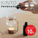 キントー KINTO アロマオイルウォーマー カッパー 20321 北欧 アロマ おしゃれ プレゼント アロマオイル アロマポット リラックス キャンドル セパレート ガラス 新生活 【送料無料】