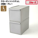 like-it クローゼットシステム 引出し(L) 2個組 like it CS-D3-2P 衣装ケース 収納ケース 収納ボックス 収納 プラスチック おしゃれ 引き出し 押入れ 奥行50 高さ30 クローゼット 一人暮らし セット 2個 キャビネット 新生活 【送料無料