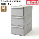 like-it クローゼットシステム 引出し(M) 3個組 like it CS-D2-3P 衣装ケース 収納ケース 収納ボックス 収納 プラスチック おしゃれ 引き出し 押入れ 奥行50 高さ20 クローゼット セット 3個 一人暮らし 積み重ね キャビネット 新生活 【