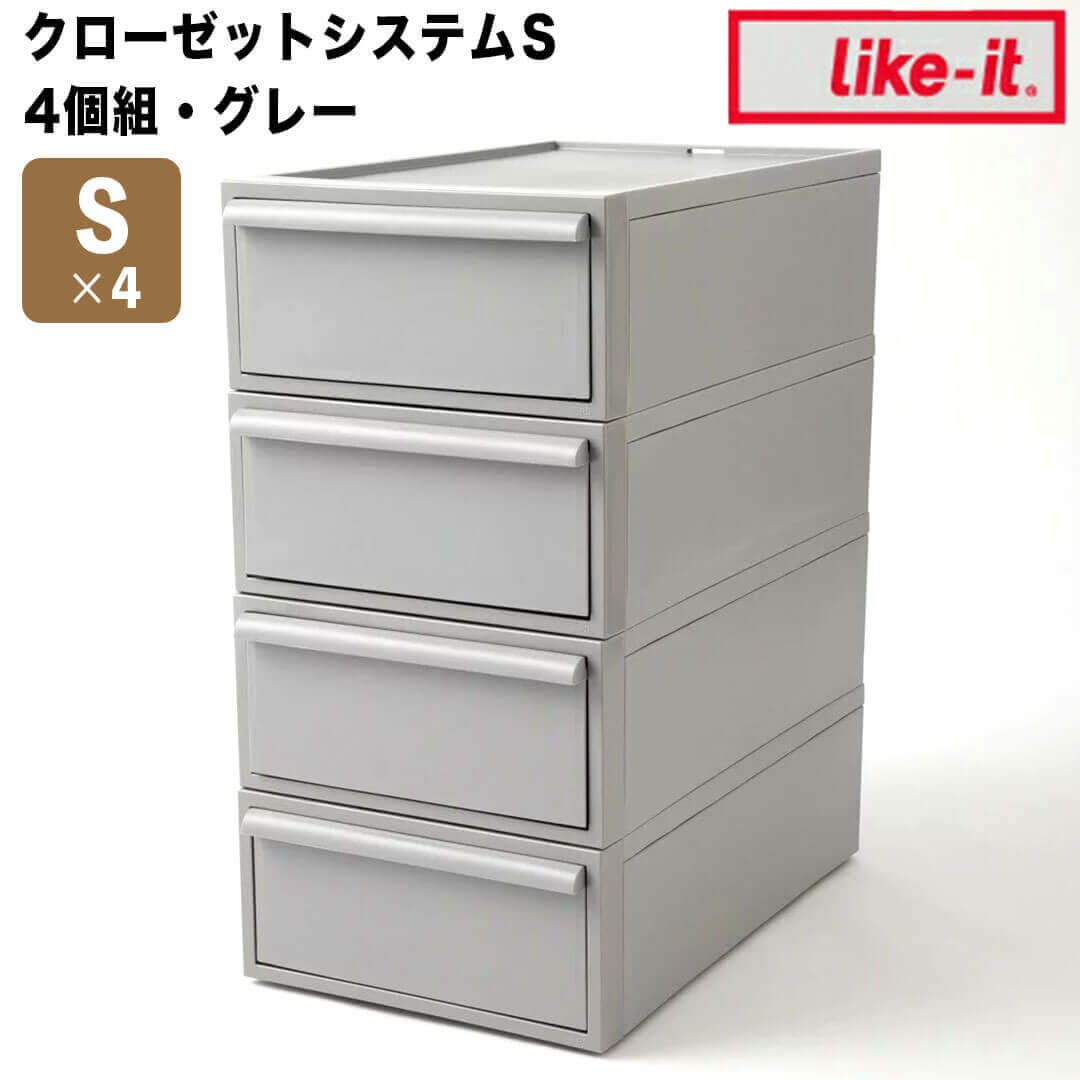 like-it クローゼットシステム 引出し(S) 4個組 like it CS-D1-4P 衣装ケース 収納ケース 収納ボックス 収納 プラスチック おしゃれ 引き出し 押入れ 奥行50 浅型 クローゼット 小さめ 一人暮らし 小 セット 4個 新生活 【送料無料】