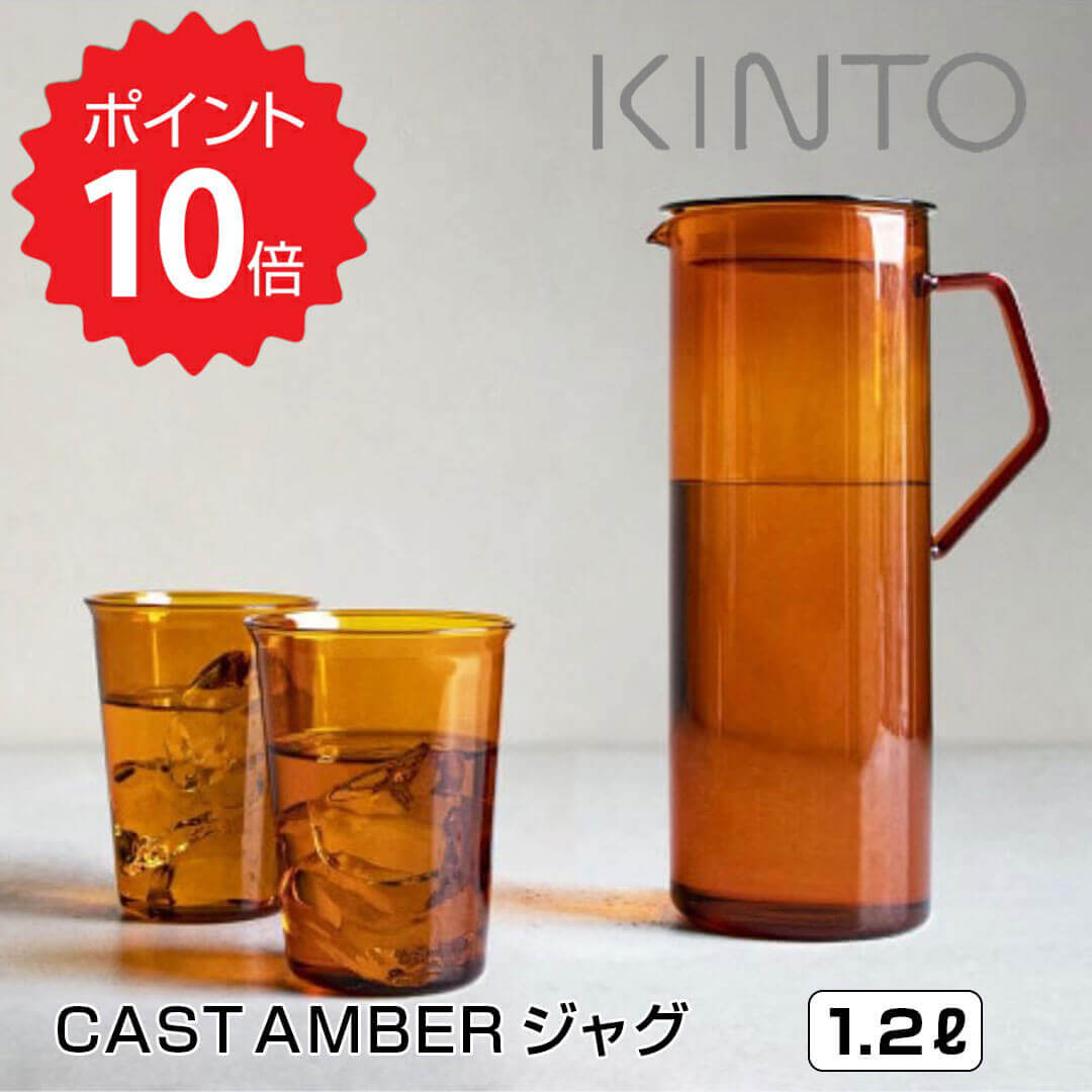 キントー KINTO CAST AMBER ジャグ 1.2L 21464 水差し ウォータージャグ おしゃれ 耐熱ガラス レンジ 食洗機 ガラス スリム アンバー カラフェ ウォーターサーバー 麦茶 お茶 冷蔵庫 ポット 【送料無料】