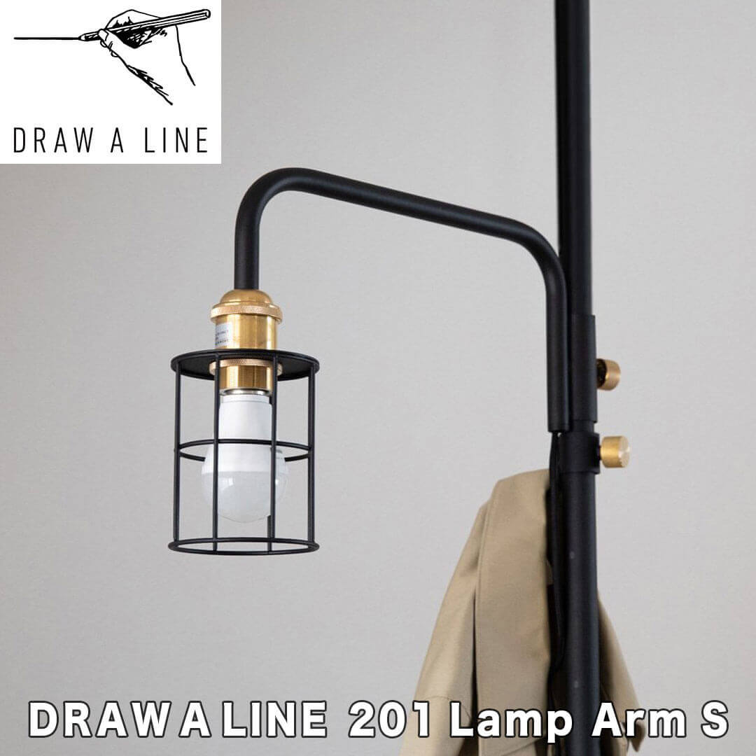 ドローアライン DRAW A LINE 201 Lamp Arm S ブラック 平安伸銅工業 D-B ...