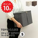 東洋ケース TOYOCASE ストレリアカチオンラックボックスS 東洋ケース ESTC-RBS-IV 収納ボックス ボックス 収納 おしゃれ ふた付き フタ付き 取っ手 クローゼット 積み重ね おもちゃ タオル 服 洋服