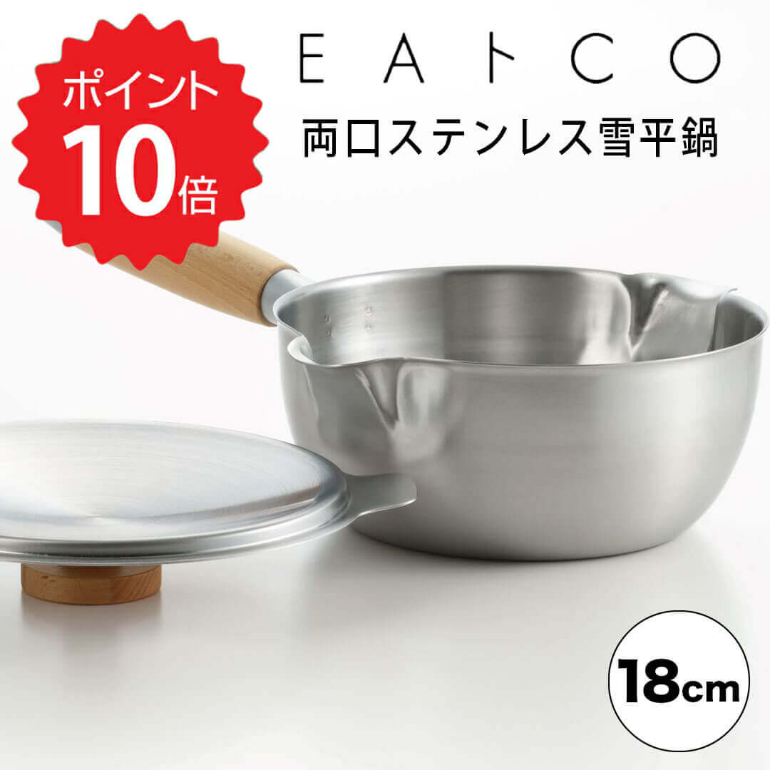 いいとこ EAトCO アイカタ両口ステンレス雪平鍋18cm (株)ヨシカワ PD3001 いいとこ 【送料無料】