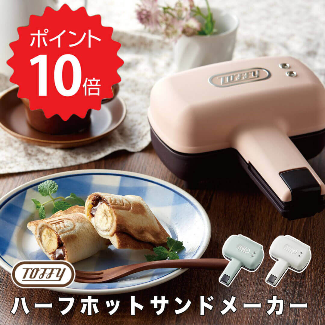 トフィー Toffy ハーフホットサンドメーカー フジイ K-HS3-SP ホットサンド おしゃれ コンパクト かわいい 耳まで 食パン 1枚 一人暮らし ソロ 電気 デザート おやつ 簡単 【送料無料】