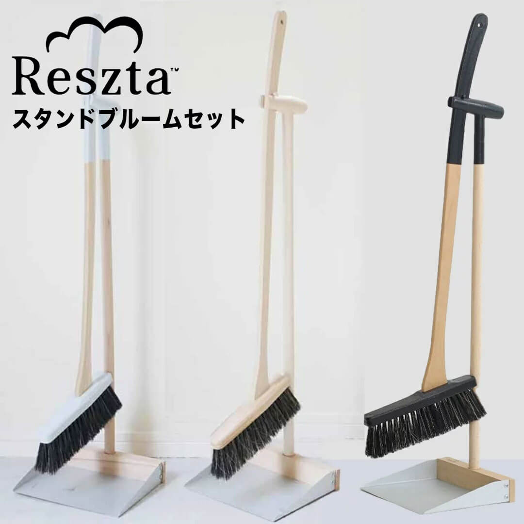 レシュタ Reszta スタンドブルームセット 株式会社イデアポート RE-301-BK ほうき ち ...