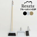 レシュタ Reszta ブルームセットS3P イ