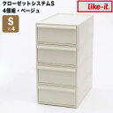 like-it クローゼットシステム 4個組 引出し S ベージュ like it CS-D1-4P-BE 衣装ケース 収納ケース 収納ボックス 収納 プラスチック おしゃれ 引き出し 押入れ 奥行50 浅型 クローゼット 一人暮らし セット 4個 新生活 【送料無料】