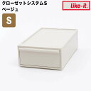 like-it クローゼットシステム 引出し S ベージュ like it CS-D1-BE 衣装ケース 収納ケース 収納ボックス 収納 プラスチック おしゃれ 引き出し 押入れ 奥行50 浅型 クローゼット 小さめ 一人暮らし 小 単品 積み重ね キャビネット 新生