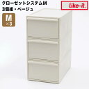 like-it クローゼットシステム3個組引出しMベージュ like it CS-D2-3P-BE 衣装ケース 収納ケース 収納ボックス 収納 プラスチック おしゃれ 引き出し 押入れ 奥行50 高さ20 クローゼット セット 3個 一人暮らし キャビネット 新生活 【送