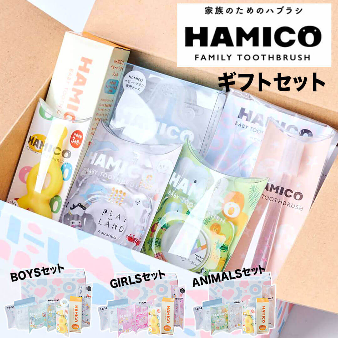 【ポイント10倍】 【HAMICO】ギフトセット BOYS ハミコ 歯ブラシ 歯磨き 出産祝い ギフ ...