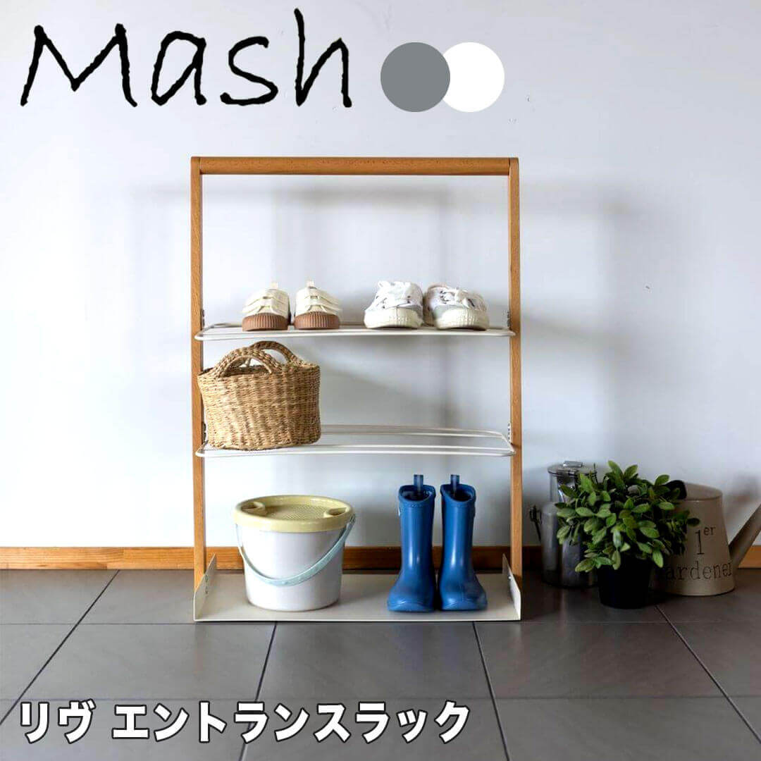 マッシュ Mash リヴ エントランスラック 株式会社弘益 LIVER2GR 玄関 収納 靴 シューズラック 下足箱 ..