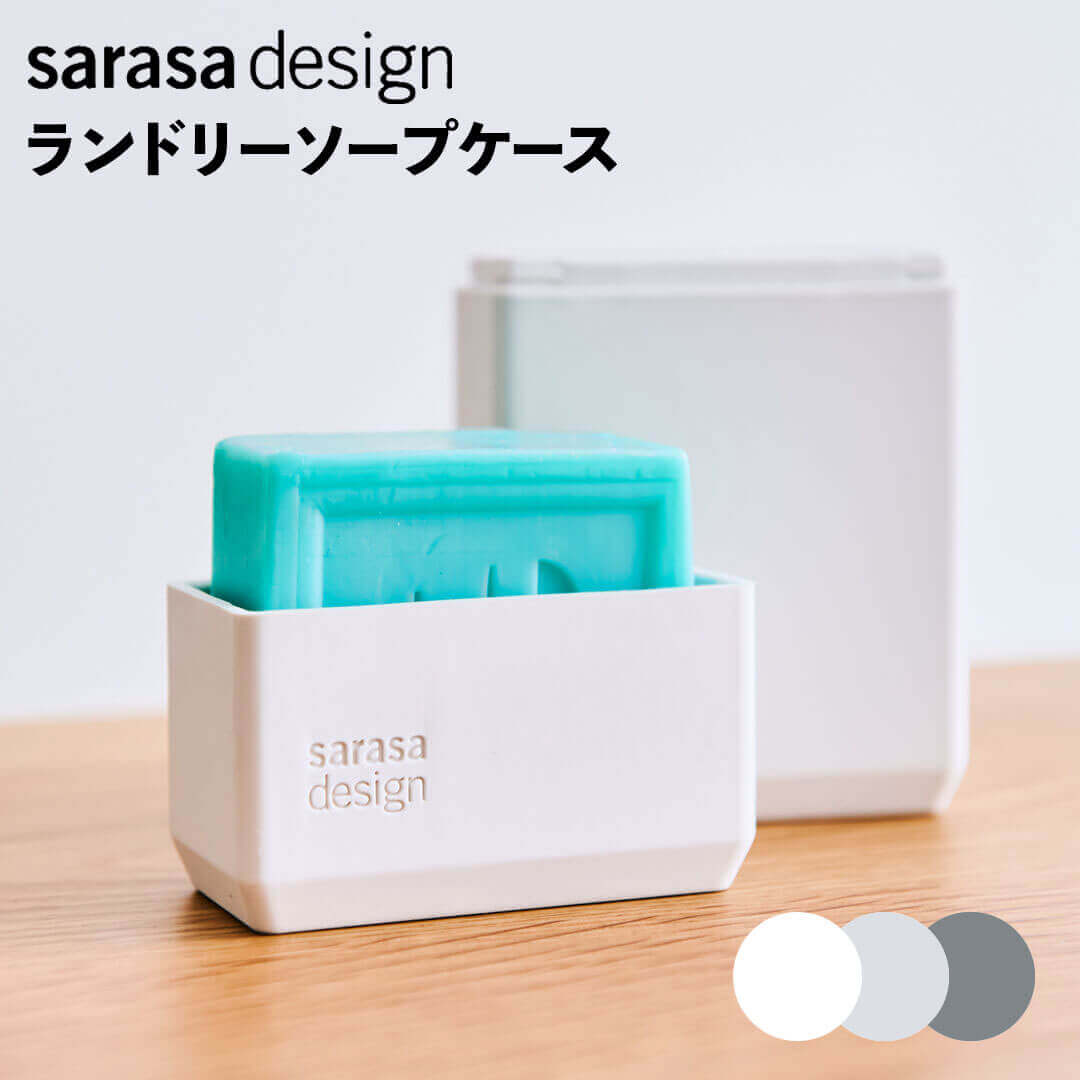 サラサデザイン sarasa design ランドリーソープケース 株式会社センプレデザイン 313394 石鹸 ケース ウタマロケース 掃除用品 シリコン おしゃれ 自立 キッチン洗面所 洗濯用品