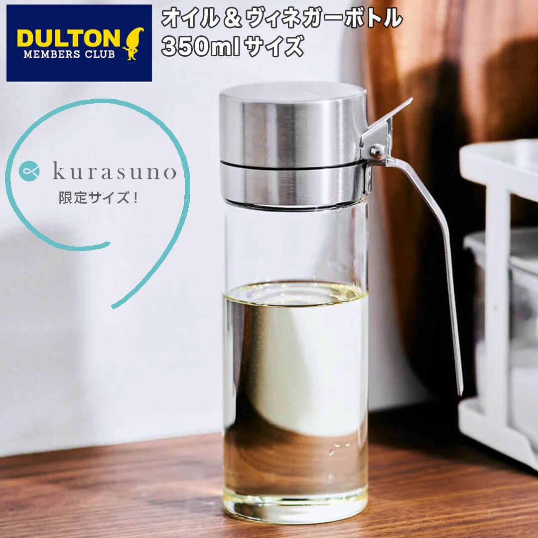 ダルトン DULTON オイル ヴィネガーボトル オリジナルサイズ 350ml DULTON R615-738S オイルボトル 油ポット オイルポット 調味料入れ 液だれしない ガラス おしゃれ 耐熱 ステンレス ドレッシング 詰め替え 醤油差し