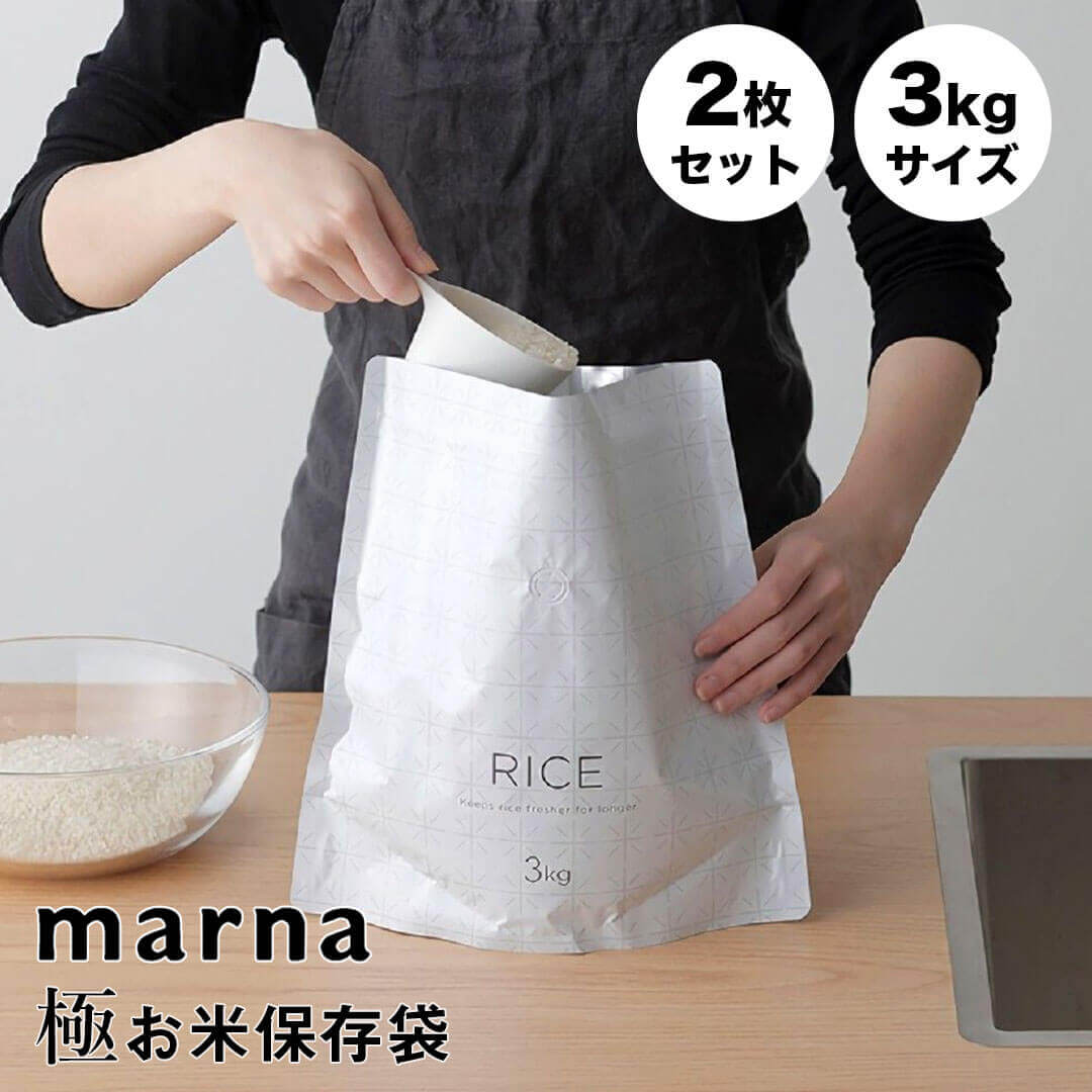 marna 極 お米保存袋 marna 315955 米 保存 袋 容器 ジッパー付き 酸化防止 鮮度保持 密閉 1