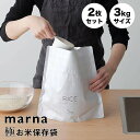 marna 極 お米保存袋 marna 315955 米 保存 袋 容器 ジッパー付き 酸化防止 鮮度保持 密閉