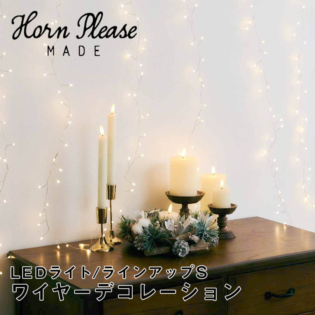 ホームプリーズメイド Horn Please MADE LEDライト ワイヤーデコレーション ラインアップS 株式会社志成販売 107971 クリスマス インテリア おしゃれ ホリデー シーズン 飾り かざり デコレーション かわいい 手軽 【送料無