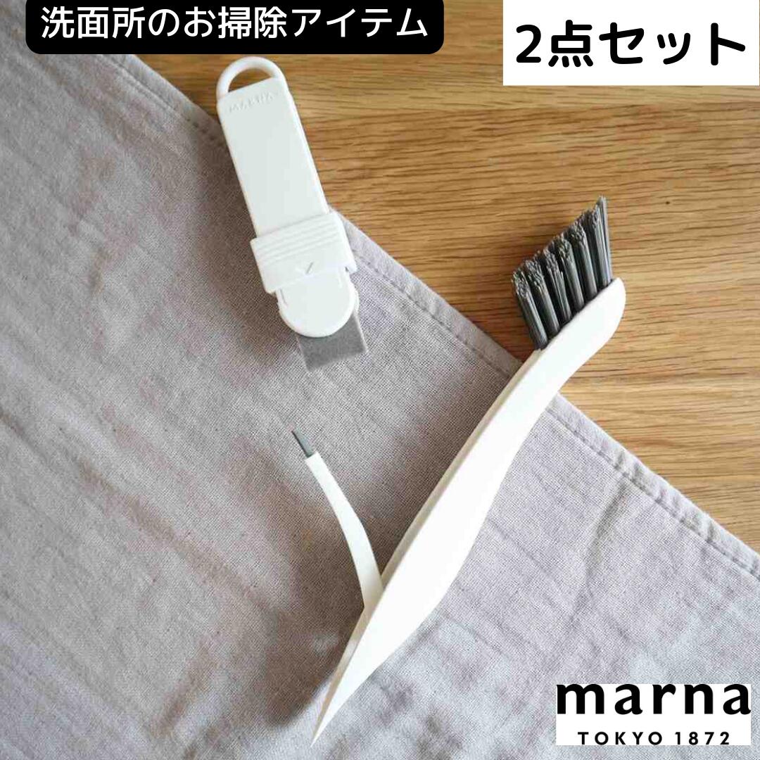 マーナ MARNA 洗面所のお掃除2点セット W651 蛇口 サッシ 弁当箱 ふた みぞ 掃除 キッチン 洗面 掃除の達人 大掃除 新生活