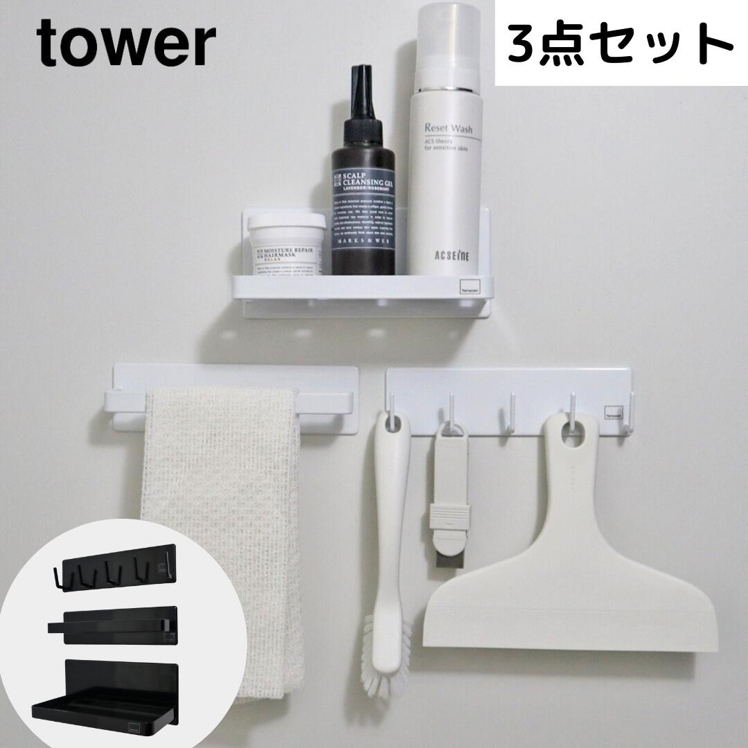 【ポイント5倍】 タワー tower マグネットバスルームシリーズ3点セット タワー ホワイト 山崎 ...