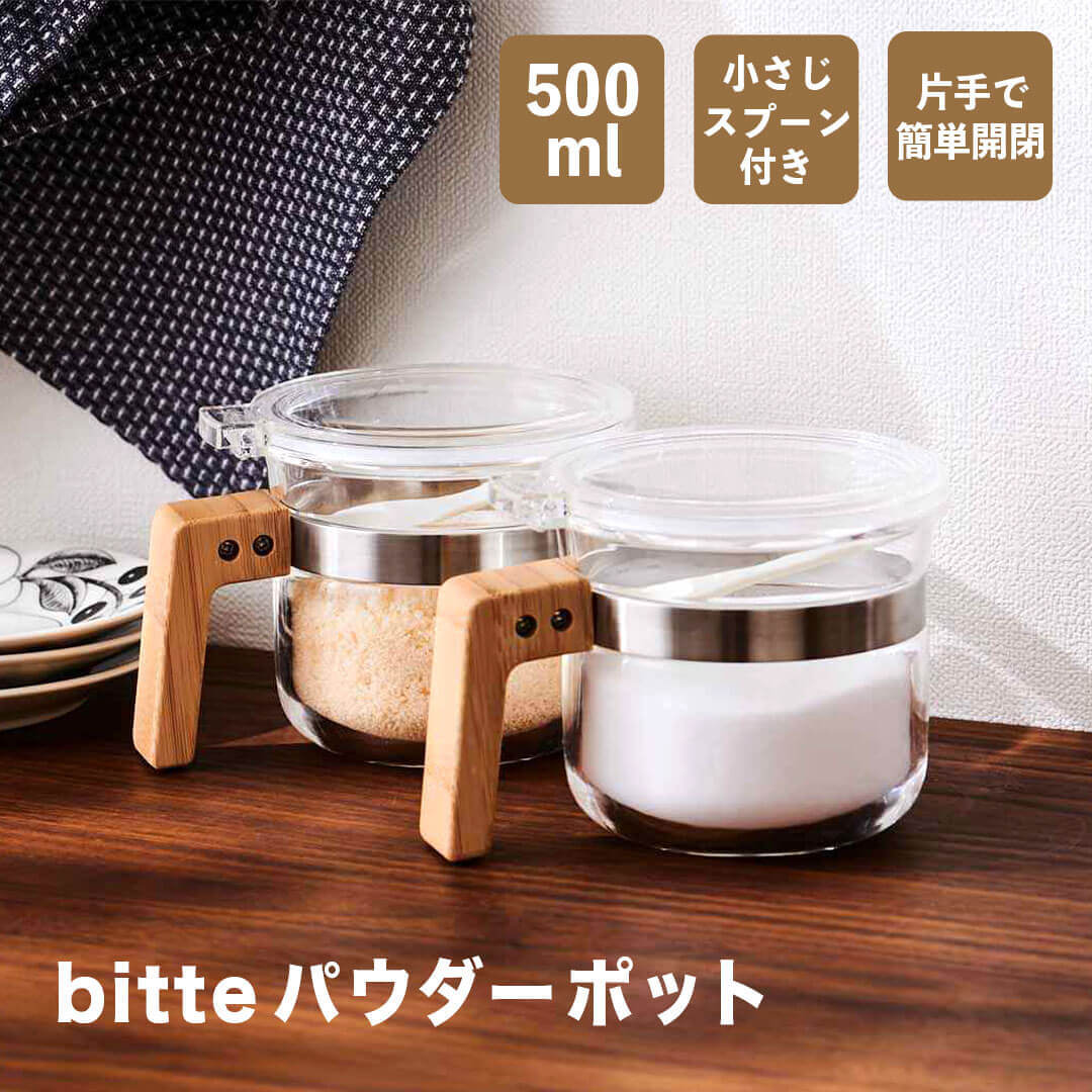 ビッテ biite パウダーポット クラスアップ株式会社 412871 キャニスター 保存容器 調味料入れ 砂糖 塩 小さじ 軽量スプーン付 取っ手 ハンドル 透明 丸形 簡単開閉 アクリル おしゃれ 割れにくい 洗いやすい かわいい