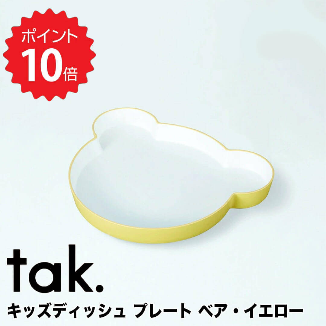 tak. キッズディッシュ プレート ベア イエロー アッシュコンセプト JTN-0110-YL 子ども用食器 キッズディッシュ プレート ベア KIDS DISH くま クマ キッズプレート 19cm お皿 ベビー かわいい シンプル 出産祝い 日本製 新生活