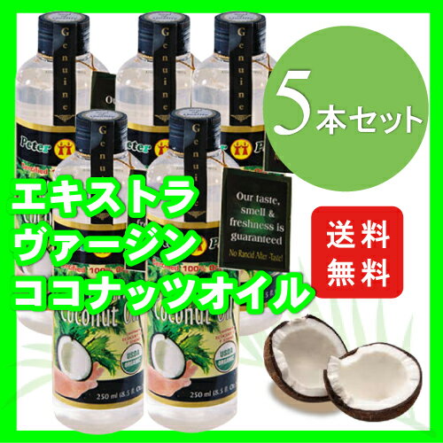 【エキストラバージンココナッツオイル250ml×5本】送料無料！エキストラヴァージン.ダイエット.美容.ラウリン酸.サプリメント.中鎖脂肪酸.ココナッツ油.ココナツ未精製.ポイント3倍