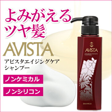 【アビスタ　エイジングケアシャンプー】ノンシリコンを超えたノンケミカルシャンプー(AVISTA/ベジタミド/フルボ酸/ヒアロベール/アミノシャンプー/ダメージヘア/パーマ/縮毛矯正/抜け毛)☆