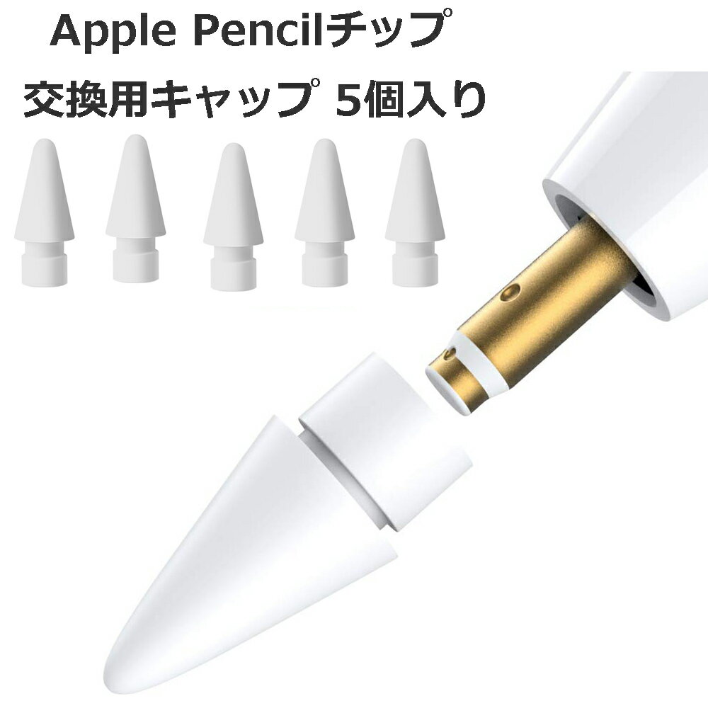 【6/1限定 当店ポイント10倍】 【5個入】 Apple Pencil チップ ペン先 アップルペンシル Appleペンシル キャップ 交換用 芯 iPad Pro Mini 第一世代 第二世代 第1世代 第2世代 ホワイト 白 White Agenstar