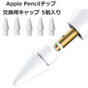 【GW後半 当店ポイント5倍】 【5個入】 Apple Pencil チップ ペン先 アップルペンシル Appleペンシル キャップ 交換用 芯 iPad Pro Mini 第一世代 第二世代 第1世代 第2世代 ホワイト 白 White Agenstar