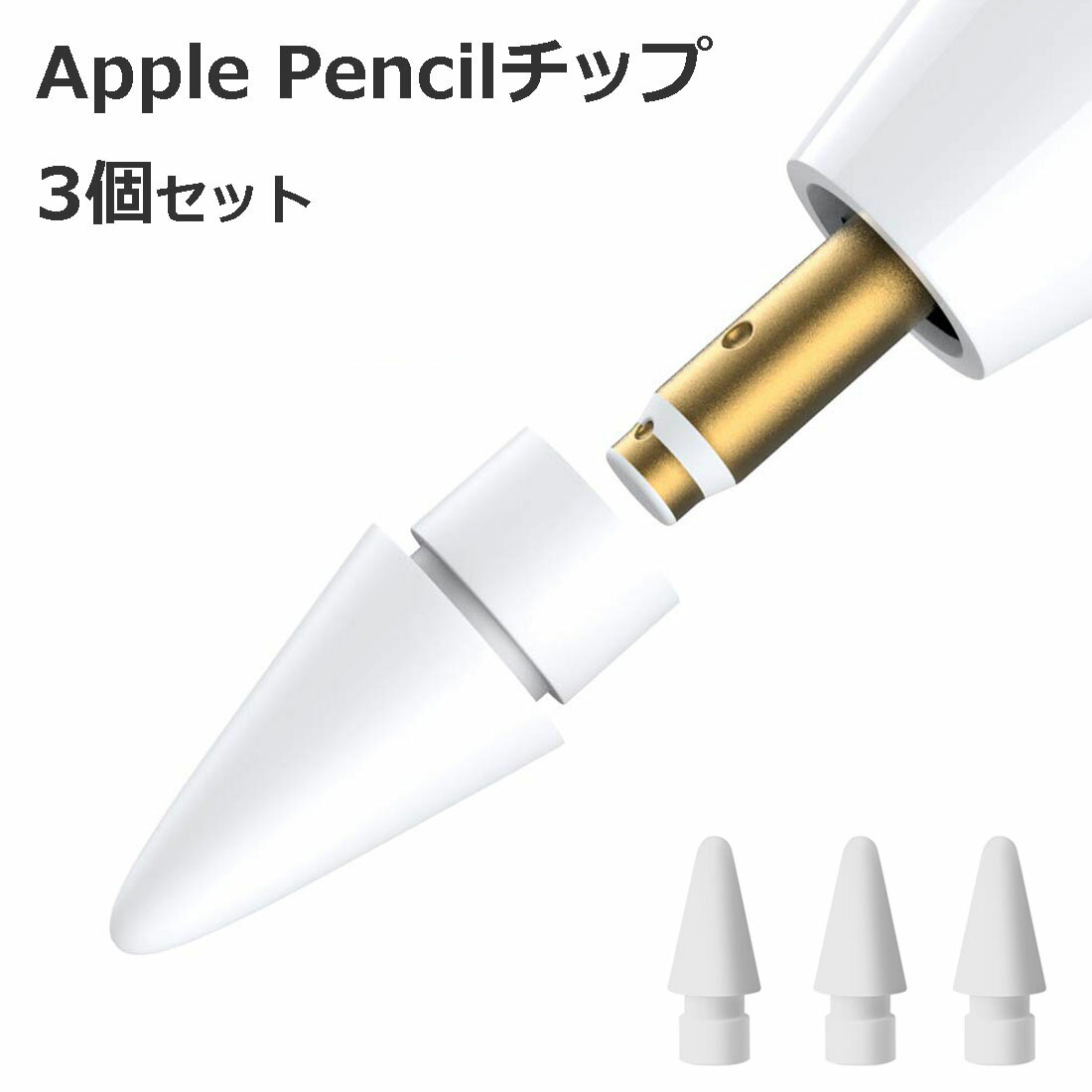【3個入】 Apple Pencil チップ ペン先 アップルペンシル Appleペンシル キャップ 交換用 芯 iPad Pro Mini 第一世代…