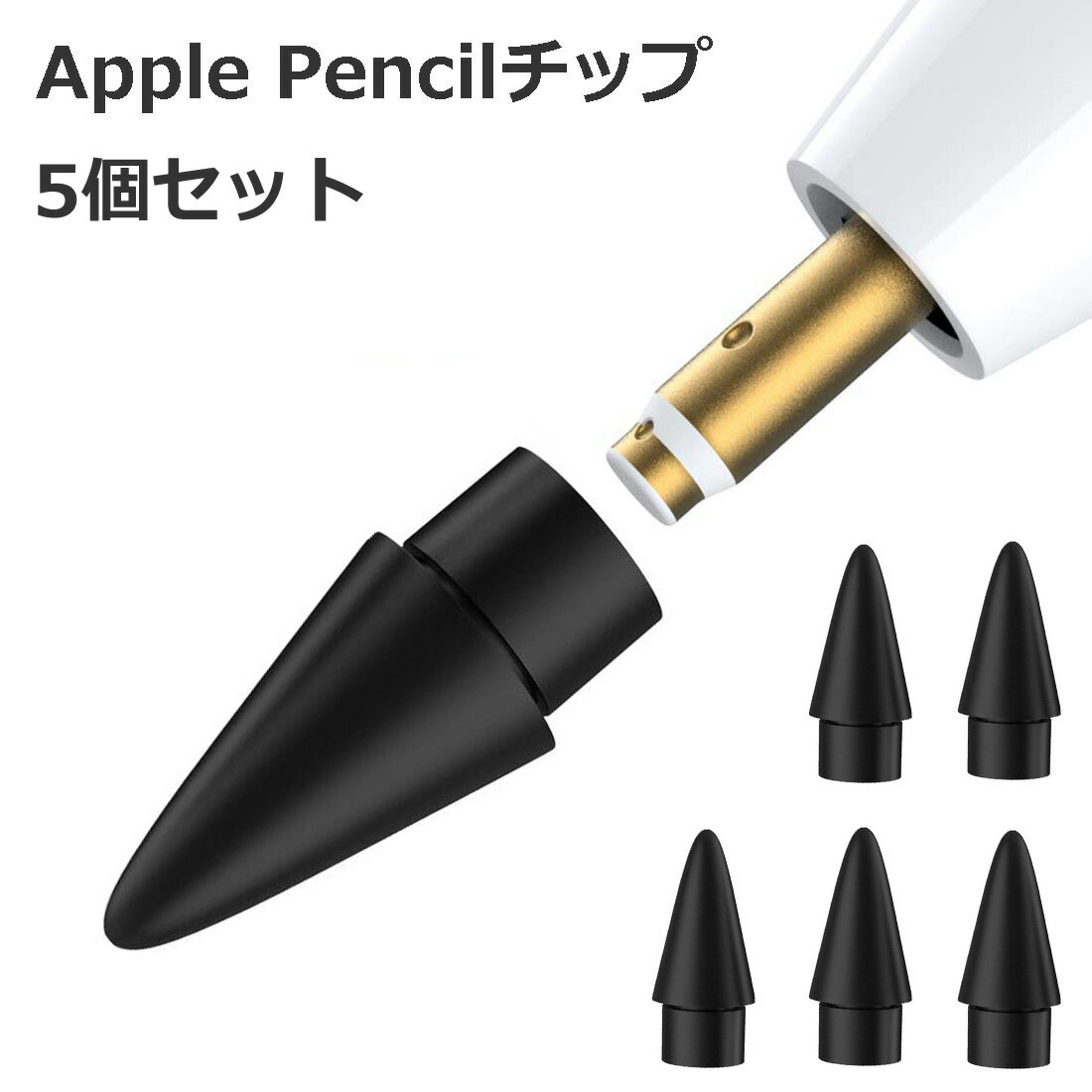 【5個入】 Apple Pencil チップ ペン先 アップルペンシル Appleペンシル キャップ 交換用 芯 iPad Pro Mini 第一世代 第二世代 第1世代 第2世代 ブラック 黒 black Agenstar バレンタイン