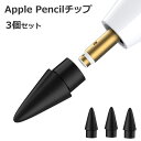   Apple Pencil チップ ペン先 アップルペンシル Appleペンシル キャップ 交換用 芯 iPad Pro Mini 第一世代 第二世代 第1世代 第2世代 ブラック 黒 black Agenstar 母の日
