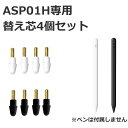 ASP01H Agenstar スタイラスペン専用 替え芯 4個セット 白 黒