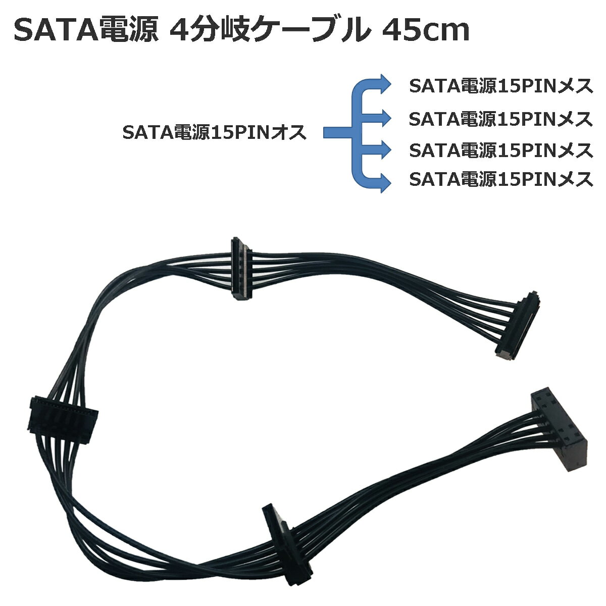 【本日限定ポイント10倍】 SATA電源4分岐ケーブル 【2個目300円offクーポン】 SATA電源スプリッタx4 SSD HDD増設用ブ…