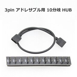 【24日10時まで ポイント5倍】 アドレサブルLED用 3pin 10分岐 両面テープ付き 10連 アドレサブルRGB 拡張 Agenstar 母の日