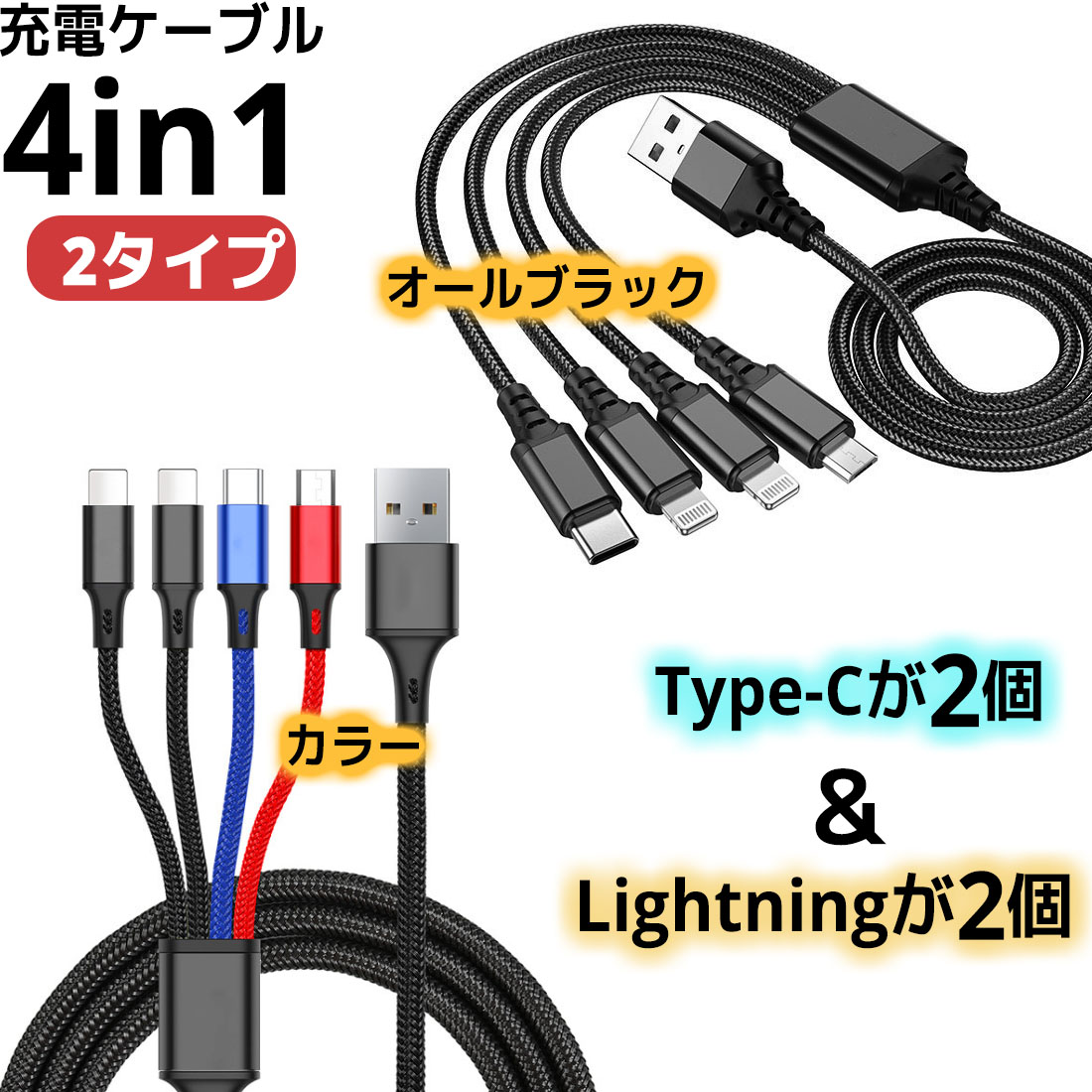 充電ケーブル 4in1 3A 急速充電 対応 3in1 充電コード ライトニング タイプc usb充電ケーブル Micro Type-C ios Android 同時給電可能 iPhone11 iPhone12 XS XR X8 マイクロusb iPad ブラック 1000円ぽっきり