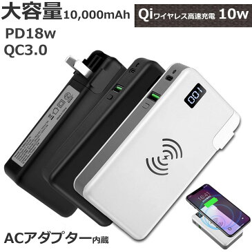 【送料無料】Qi PD QC3.0 ワイヤレス充電器 モバイルバッテリー 10000mAh 急速充電 TypeC 3A ACアダプター iPhone 大容量 残量表示 AC Macbook パワー 機内持ち込み 海外 旅行 防災 ホワイト ブラック レビューでクーポン500円off