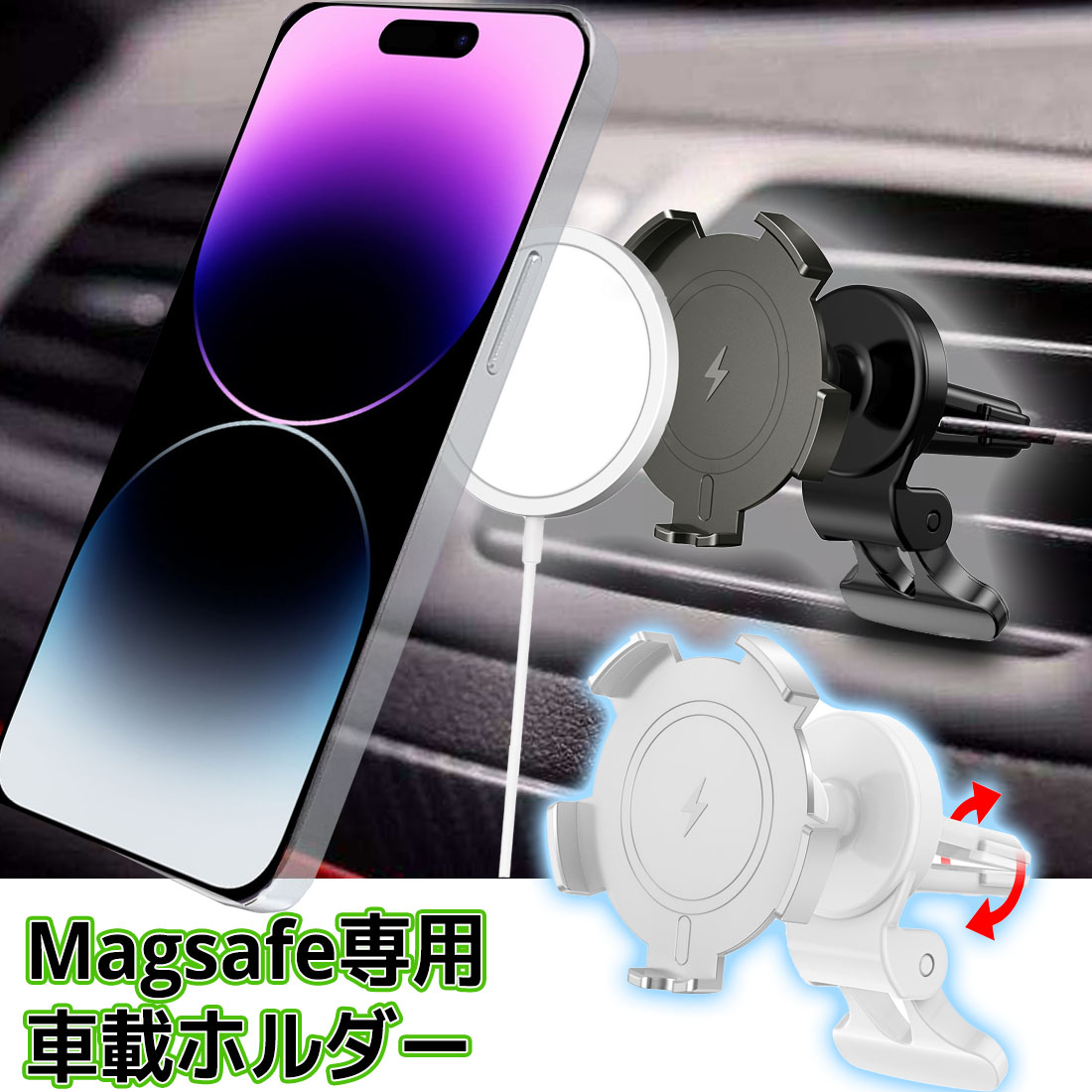 【週末限定ポイント5倍】 magsafe 専用 カーホルダー 車載ホルダー マグセーフ iPhone15 車載 車載 ワイヤレス充電器 ワイヤレス充電ホルダー スマホスタンド iPhone12 ワンタッチ エアコン吹き出し口 スマホ車載ホルダー 磁石 携帯ホルダー ブラック 黒