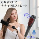 【本日限定 10 クーポン ポイント5倍】 ミスト ストレートブラシ ヘアアイロン スタイリング ストレートヘアアイロン マイナスイオン ヒートブラシ カール ストレートアイロン ミニ 火傷防止 静電気防止 高密度セラミックコーティング ブラシアイロン ヘアブラシ