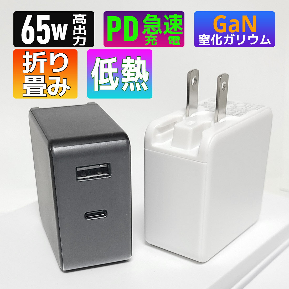 【週末限定ポイント5倍】 ACアダプタ 充電器 PD充電器 65W iPhone15 iPad充電器 スマホ ノートパソコン 急速充電器 GaN 窒化ガリウム Macbook iPhone 充電器 低発熱 2台同時 iPhone 小型充電器 高速充電 PSE認証済 QC3.0 Switch リモート iPhone